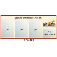 Стенд Доска объявлений ОСМД